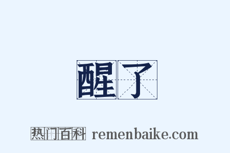 醒了是什么意思的图片